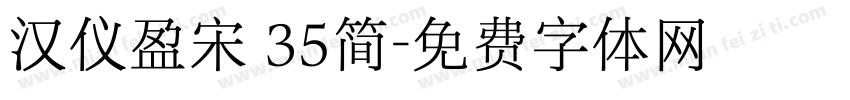 汉仪盈宋 35简字体转换